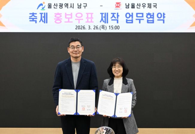 울산남구-남울산우체국, 축제 홍보우표 제작 업무협약