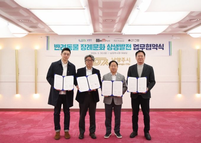 남양주시, 동물장묘업체와 ‘반려동물 장례 나눔’ 업무협약 체결