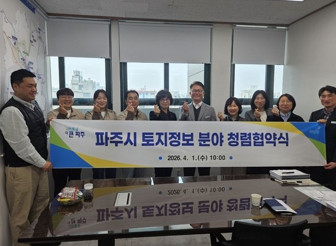 파주시, 한국국토정보공사와 청렴협의체 구성 협약 체결