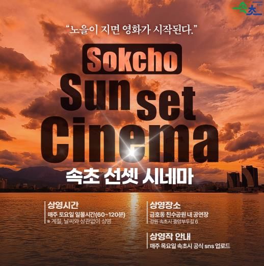 속초시, 석양과 영화가 어우러지는 ‘2026 속초 선셋시네마’ 운영