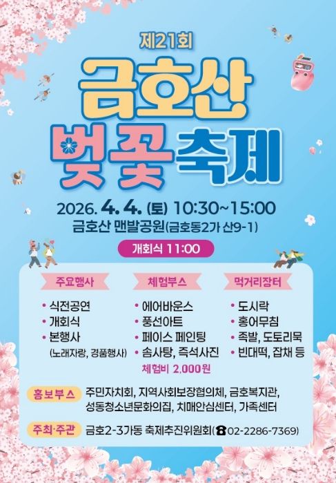 제21회 금호산 벚꽃축제 포스터