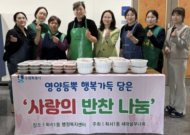 수원시 팔달구 새마을지도자화서1동부녀회, '따뜻한 반찬으로 마음 전해요'...반찬 나눔 행사 진행