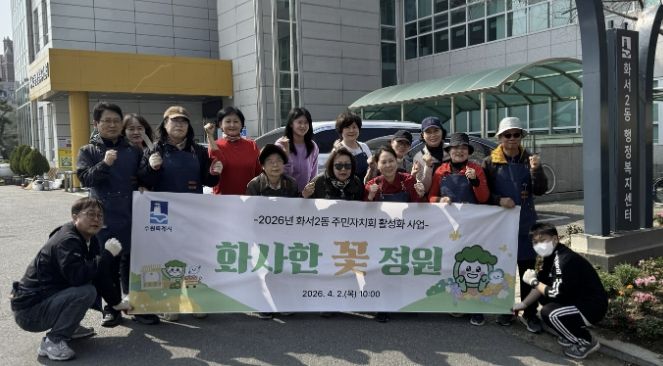 수원시 팔달구 화서2동 주민자치회, '화사한 꽃 정원' 조성 사업 추진