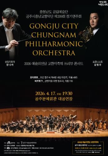 공주시충남교향악단 209회 정기공연 포스터