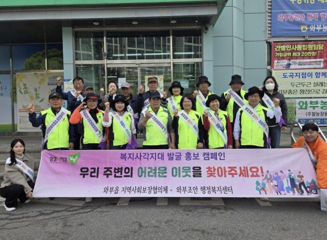 남양주시 와부읍 지역사회보장협의체, 도곡리서 '복지사각지대 발굴 캠페인' 실시