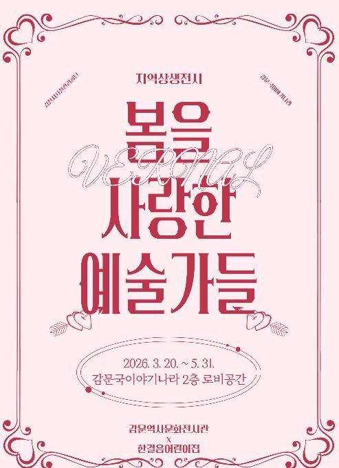 감문역사문화전시관, 지역상생전시 '봄을 사랑한 예술가들' 운영