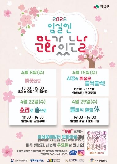 임실군,“2026 구석구석 문화가 있는 날”선정
