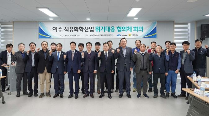 여수시는 지난 7일 KCL전남CCU센터에서 전라남도와 함께 ‘석유화학 위기대응 협의체’ 회의를 개최했다.