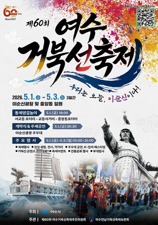제60회 여수거북선축제 포스터